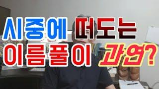 뭐라고 내이름이 빵점이라고! 유튜브나 블로그 등에 무차별적으로 풀이되는 이름풀이의 진실 - 작명,개명 유명한작명소