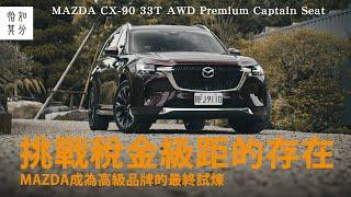 數大，便是美？MAZDA CX-90 33T AWD Premium Captain Seat