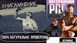 Отзыв о книге "Натуральное РПГ",  Исаак Вайнберг /КМ - 31/