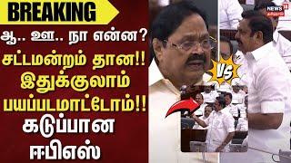 TN Assembly | EPS vs Duraimurugan | ஆ.. ஊ.. நா என்ன? - சட்டமன்றம் தான!!  இதுக்குலாம் பயப்படமாட்டோம்