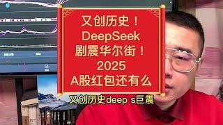 又创历史！DeepSeek剧震华尔街！2025A股红包还有么 #财经 #大盘