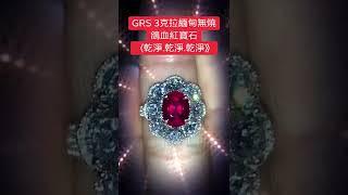 GRS 3ct 緬甸無燒鴿血紅寶石「超乾淨 超美麗」