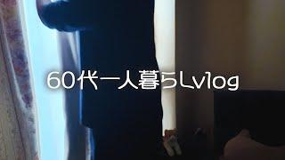 【モーニングルーティーン】AM5時に起きて一人の朝の時間と…/朝ごはんとお弁当【60代一人暮らし】#219