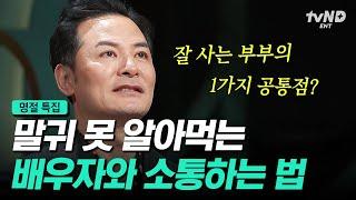 [#김창옥쇼2] (100분) 잘 사는 부부 vs 갈라서는 부부, 그 차이는 OO에 있다 말 안 통하는 배우자와 효과적인 소통 꿀팁