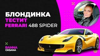 Рычит так! БЛОНДИНКА за рулем Ferrari 488 Spider на трассе Киев-Борисполь