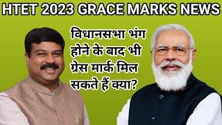 HTET 2023 ग्रेस मार्क्स LATEST UPDATE | केंद्रीय शिक्षा मंत्री धर्मेंद्र प्रधान ने कुछ किया या नहीं?