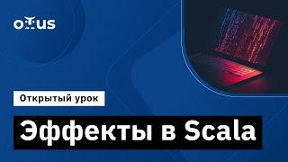 Эффекты в Scala // Демо-занятие курса «Scala-разработчик»