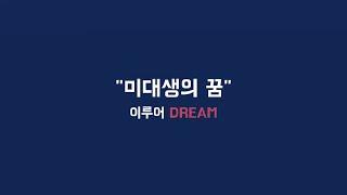 [미대생의 꿈! 이루어 DREAM] 일산 주엽/마두 창조의아침 미술학원