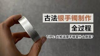 金工制作，古法银手镯制作全过程 silversmith