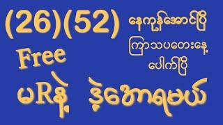 (26)(52)နေကုန်အောင်ပြီ (26.12 2024) အထူးမိန်းတစ်ကွက်ကောင်း Free မဖြစ်မနေဝင်ယူဗျာ#2d3dlive