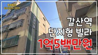 ◉갈산동빌라갈산역특올수리빌라매매가1억5백만원