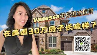 美国新房｜达拉斯30多万能买什么样的房子？Dallas Real Estate