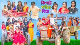 কিপটে বাড়ির বিয়ে || Kipte Barir Biye Bangla Comedy Video || Swapna TV New Video 2023