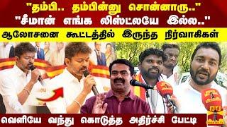 "சீமான் எங்க லிஸ்ட்லயே இல்ல.."ஆலோசனை கூட்டத்தில் இருந்த நிர்வாகிகள்