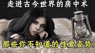 解密全球性爱文化，古今中外的情爱秘密大揭秘！