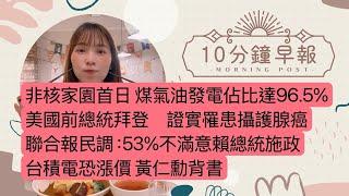 5.19.25【邱于倫｜中廣10分鐘早報新聞】非核家園首日 煤氣油發電佔比達96.5%｜美國前總統拜登　證實罹患攝護腺癌｜聯合報民調：53%不滿意賴總統施政｜台積電恐漲價 黃仁勳背書