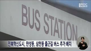 전북혁신도시, 만성동, 삼천동 출근길 버스 추가 배치 | 전주MBC 221123 방송