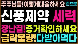 [신풍제약 주가 전망]세력!금요일급락!고의적작업!확인하세요!결국다받아먹었다!주주님들이렇게대응하세요!