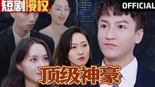 【SUB】《顶级神豪》（超清全集）#重生 #都市 #穿越 #大陆剧 #逆袭 #热血 #商业奇才 #短剧 #短剧推荐 #热门短剧 #短剧全集 #神州剧场 #龙王 #赘婿 #医圣#医神