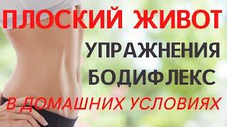 Тренировка для плоского живота. Бодифлекс для снижения веса.