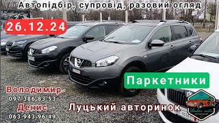 Луцький авторинок.26.12.24.Паркетники