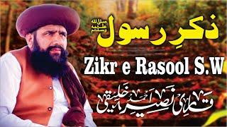 Zikr e Rasool || Zikr e Mustafa ﷺ hi Sirat e Mustaqeem hy || Qari Naseer Ahmad Khaliqi || New Byan