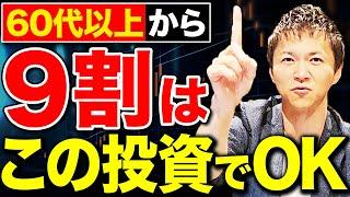 【絶対負けない】60代で失敗せずに資産を増やす投資戦略についてやりがちな失敗例と合わせて徹底解説します【新NISA】