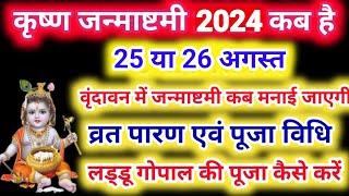 Janmashtami Kab Hai | Janmashtami 2024 Date | जन्माष्टमी 2024 | Krishna Janmashtami 2024 Date & Time