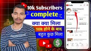 10k subscribers par kya milta hai | 10000 subscribers par kya milta hai