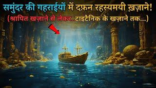 Samundar Me Mila Rahasyamayi Khazana | Samundar ke rahasya...mysteries of oceans..Rahasyaraasta