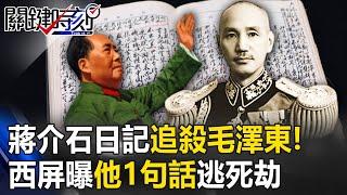 【關鍵深論題】蔣介石日記問世「11條罪狀追殺毛澤東」！西屏獨家曝「43日重慶會談」驚心動魄內幕