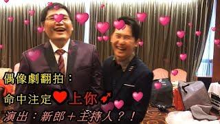 【主持人－斯杰】婚禮推薦話：必看！多位新人有說有笑＋真摯好評大推斯杰的現場！