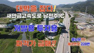 대박을 잡아라! 미래가치 높고 가격까지 싼 토지! 전주 석구동 토지 급매