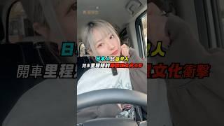 日本人比台灣人開車里程短的原因跟文化衝擊