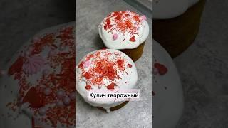 Кулич творожный #куличтворожный #кулич #рецепт #пасха #христосвоскрес #вкусно #готовка #кулинария