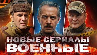 НОВЫЕ ВОЕННЫЕ ФИЛЬМЫ и сериалы | 15 Русских фильмов и сериалов про войну 2024