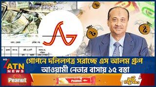 গোপনে দলিলপত্র সরাচ্ছে এস আলম গ্রুপ | S Alam Group | Corruption | ATN News