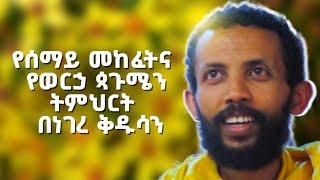 የሰማይ መከፈትና የወርኃ ጳጉሜን ትምህርት በነገረ ቅዱሳን ዲያቆን ዮርዳኖስ አበበ ( deacon yordanos abebe )