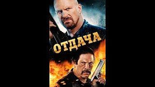 Отдача /Recoil/ Боевик HD