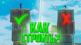 КАК НАУЧИТЬСЯ СТРОИТЬСЯ В ФОРТНАЙТ?! FORTNITE СТРОЙКА,ФОРТНАЙТ ГАЙД,КАК НАУЧИТЬСЯ ИГРАТЬ В ФОРТНАЙТ?