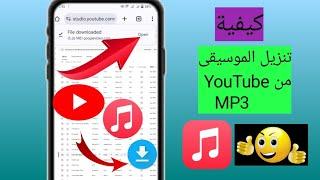 كيفية تنزيل الموسيقى من YouTube إلى MP3 (2024) | تنزيل الموسيقى من YouTube إلى MP3