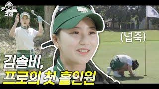 고막 찢어지는 줄... 세상에 홀인원?? 김솔비 좀 멋진데｜더 라스트 게임