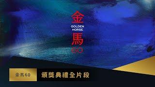 2023 Golden Horse Awards 60th