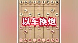 以车换炮#喜欢象棋关注我 #象棋布局 #象棋游戏 #象棋高手 #象棋思路与技巧