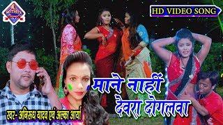 #Anirudh Yadav,#Alka Arya का HD Video Holi Geet,माने नाही देवरा दोगलवा,Holi Song 2020 | Mithun Music