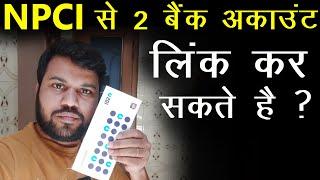 how to link multiple bank account from npci 2022, सरकारी फायदा 2 बैंक अकाउंट में कैसे ले ?