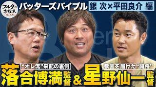 “オレ流”落合博満＆“闘将”星野仙一 知られざる名将たちの教え【バッターズバイブル】