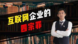 倪云华：互联网企业的四宗罪