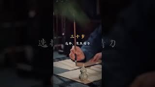 【不同的年齡，不同的取捨】#心靈驛站 #智慧人生 #哲理人生 #相處之道 #修行 #哲理 #情感共鳴 #智慧 #人生 #人生感悟 #茶言茶語