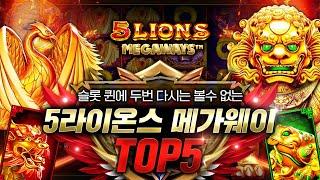 [슬롯][5라이온스 메가웨이]슬롯 퀸에 두번 다시는 볼수 없는 5라이온스 메가웨이 TOP5#5라이온스 메가웨이